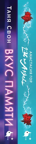 Комплект из 2-х книг: Вкус памяти + 2:36 по Аляске (Хиты Young Adult в удобном формате) - фото 9