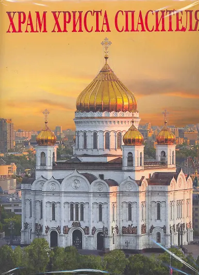 Храм Христа Спасителя Альбом (рус. яз.) (супер) (Медный всадник) - фото 1