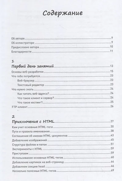 Как создать сайт. Комикс-путеводитель по HTML, CSS и WordPress - фото 3