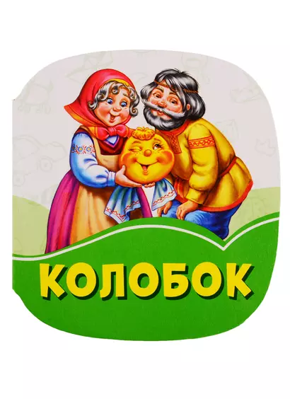 Колобок - фото 1