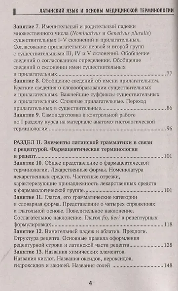 Основы латинского языка с медицинской терминологией - фото 3