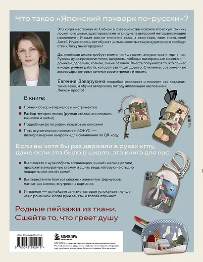 Японский пэчворк по-русски. Авторский метод аппликации. Техники, выкройки, полезные советы. Полное практическое руководство - фото 2