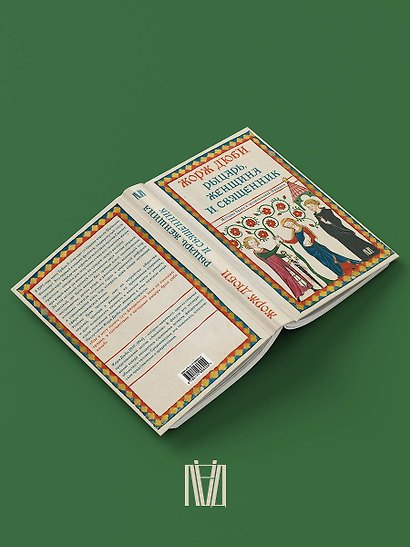 Рыцарь, женщина и священник. История брака в средневековой Франции - фото 4