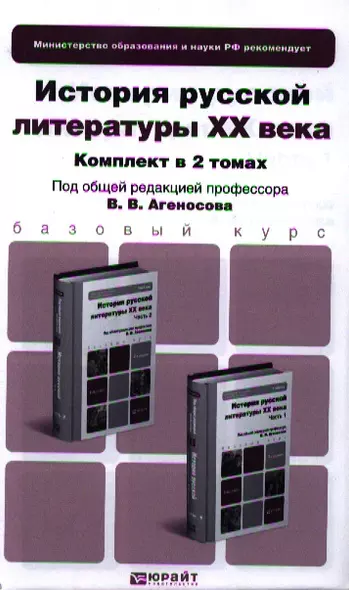 История русской литературы XX века. Часть 1. Учебник для бакалавров. 2-е издание, переработанное и дополненное. (комплект из 2 книг) - фото 1