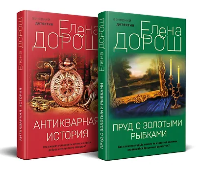 Комплект из 2-х книг: Пруд с золотыми рыбками + Антикварная история - фото 3