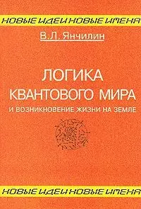 Логика квантового мира и возникновение жизни на Земле - фото 1