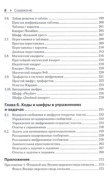 Основы классической криптологии. Секреты шифров и кодов - фото 6