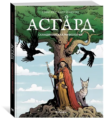 Асгард. Скандинавская мифология - фото 2