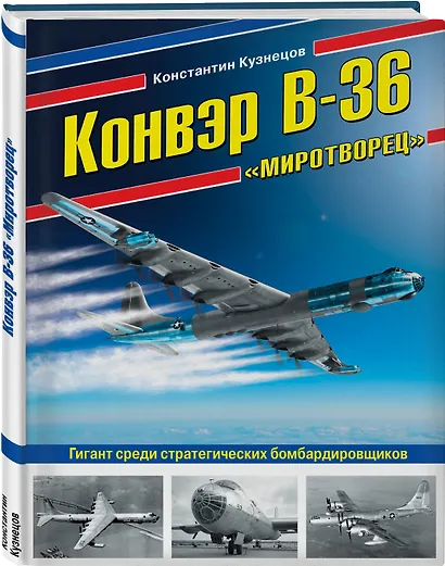 Конвэр В-36 «Миротворец». Гигант среди стратегических бомбардировщиков - фото 3