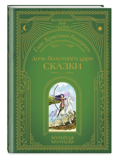 Дочь болотного царя. Сказки (ил. Ю. Гончаровой) - фото 3