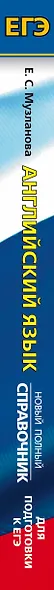ЕГЭ. Английский язык. Новый полный справочник для подготовки к ЕГЭ - фото 4