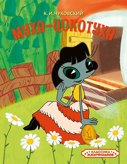 Муха-Цокотуха - фото 1