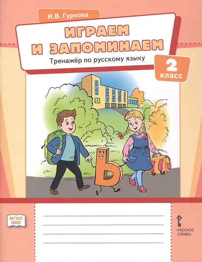 Играем и запоминаем. Тренажёр по русскому языку. 2 класс - фото 1
