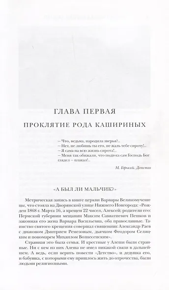 Максим Горький: Миф и биография - фото 2