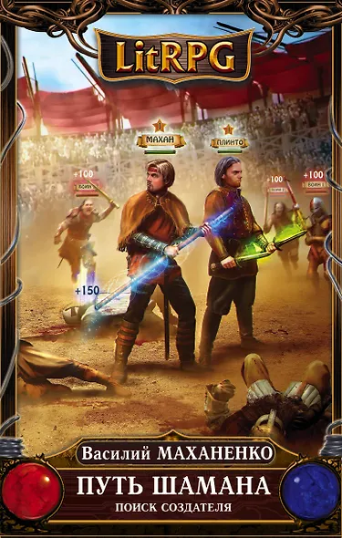 Путь Шамана.Поиск Создателя - фото 1