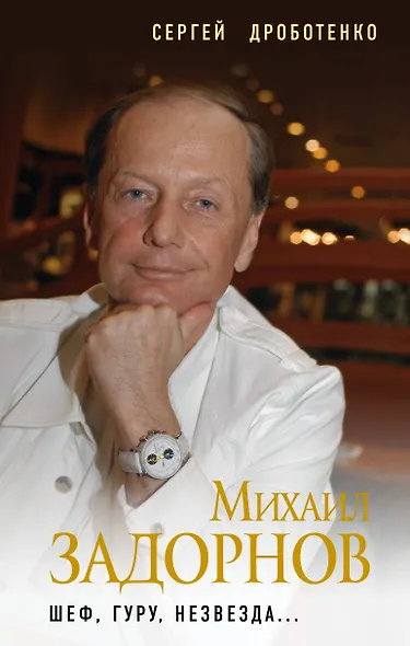 Михаил Задорнов. Шеф, гуру, незвезда... - фото 1