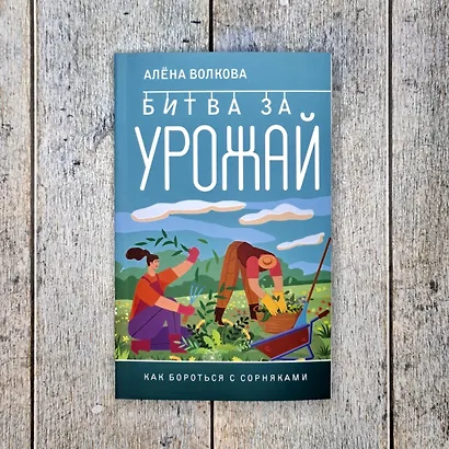 Битва за урожай. Как бороться с сорняками - фото 9