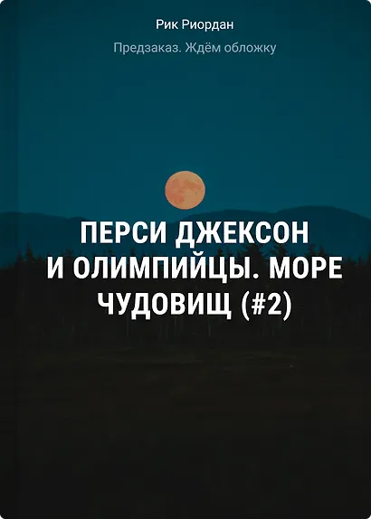 Перси Джексон и Олимпийцы. Море чудовищ (#2) (оформление Полины Граф) - фото 1