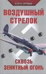 Воздушный стрелок - фото 1