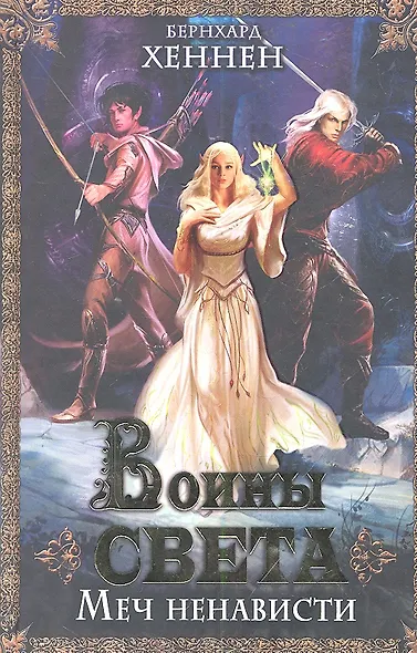 Воины света. Меч ненависти - фото 2
