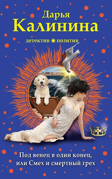 Под венец в один конец, или Смех и смертный грех - фото 1