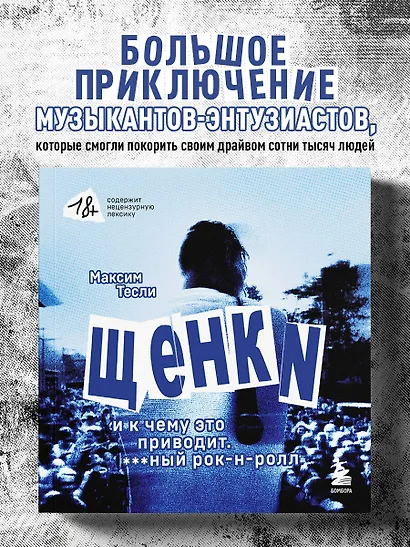 "ЩЕНКИ и к чему это приводит. ***ный рок-н-ролл" - фото 4