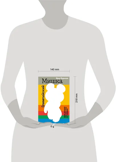 Олимпийский Мишка. Судьба последней советской утопии и ее талисмана - фото 4
