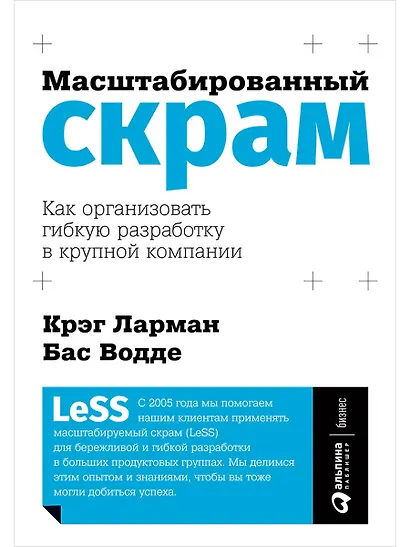 Масштабированный скрам: Как организовать гибкую разработку в крупной компании - фото 1