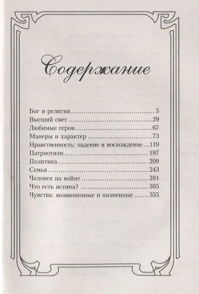 Лев Толстой. Мудрость гения. Цитаты и кры­латые выражения - фото 2