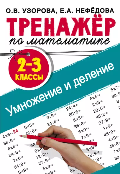 Тренажер по математике. Умножение и деление. 2-3 классы - фото 1