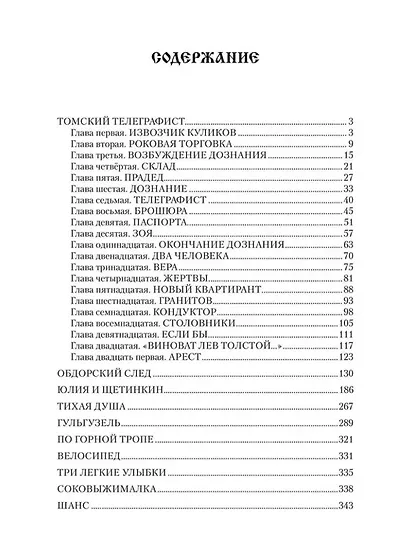 Томский телеграфист: роман, повести, рассказы - фото 2