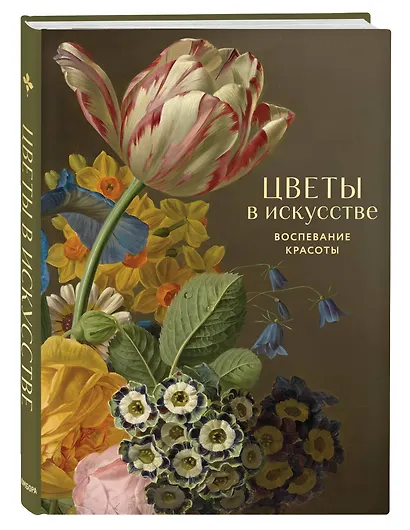 Цветы в искусстве. Воспевание красоты - фото 3