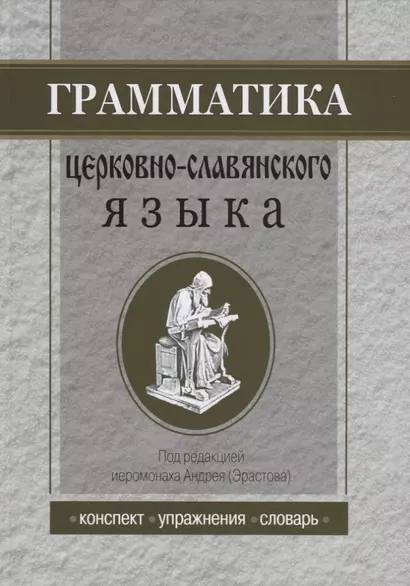 Грамматика церковнославянского языка: Конспекты. Упражнения. Словарь - фото 1