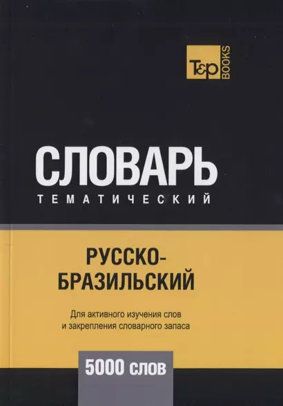 Русско-бразильский тематический словарь. 5000 слов - фото 1