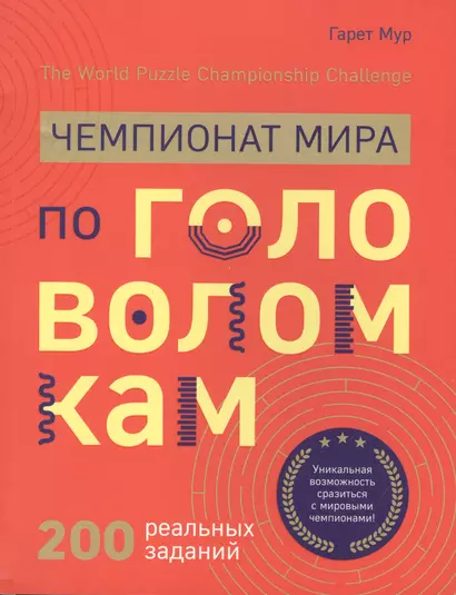 Чемпионат мира по головоломкам. The World Puzzle Championship Challenge. 200 реальных заданий - фото 1