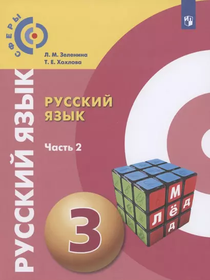 Русский язык. 3 класс. Учебник для общеобразовательных организаций. В двух частях. Часть 2 - фото 1