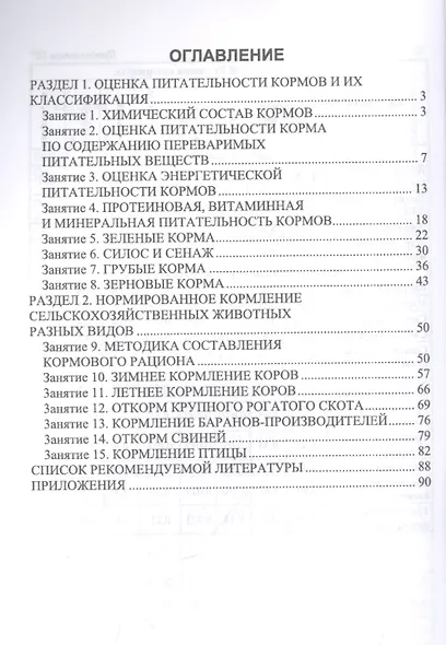Кормление сельскохозяйственных животных с основами кормопроизводства. Практикум. Учебное пособие для вузов - фото 2