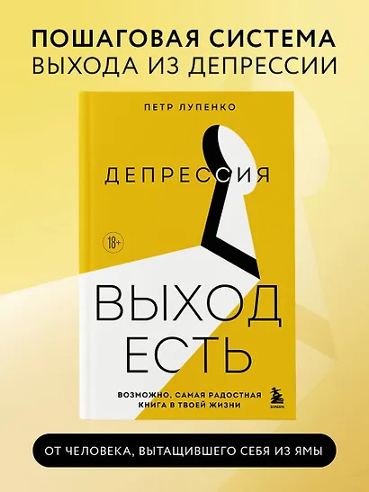 Депрессия: выход есть. Возможно, самая радостная книга в твоей жизни - фото 4