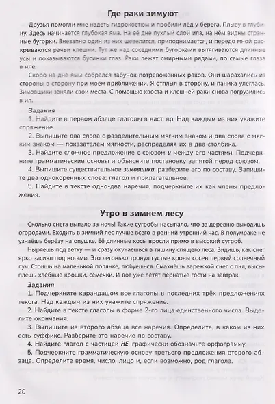 Русский язык на "5". 4 класс. Лучшие диктанты, упражнения, кроссворды - фото 3