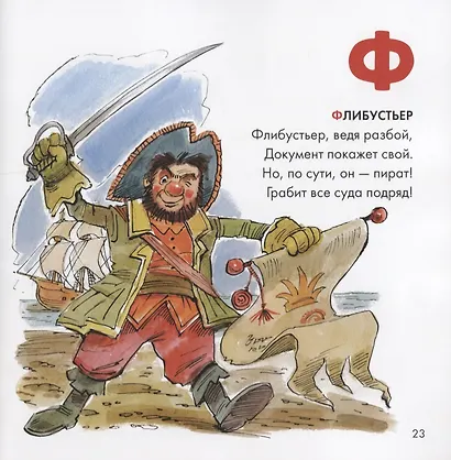 Пиратская азбука - фото 6