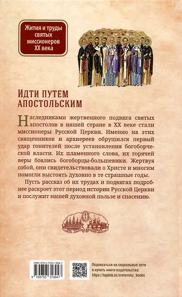 Идти путем апостольским. Жития и труды святых миссионеров XX века - фото 2