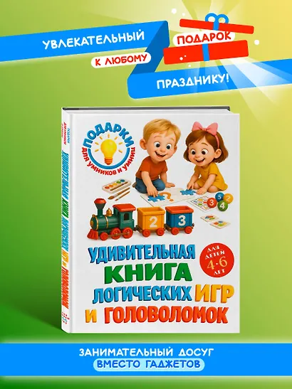 Удивительная книга логических игр и головоломок: для детей 4-6 лет - фото 4