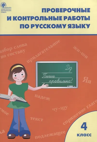 Русский язык. 4 класс. Проверочные и контрольные работы. ФГОС - фото 3