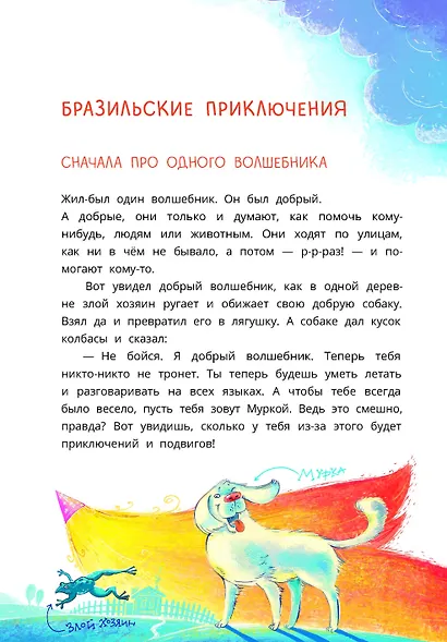 Приключения собаки Мурки и кота Полкана, рассказанные Мишей Пуговкиным - фото 2