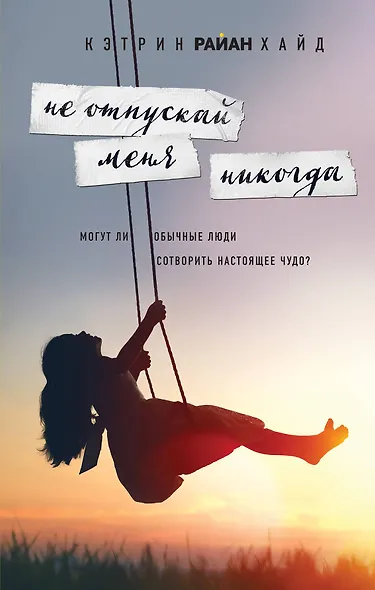 Не отпускай меня никогда - фото 1