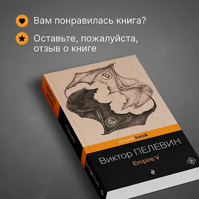 Набор из 2-х книг: "Empire V" и "Бэтман Аполло" Виктора Пелевина - фото 8