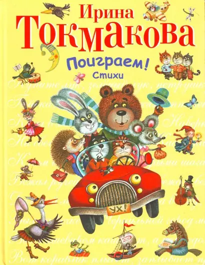 Поиграем!Стихи - фото 1