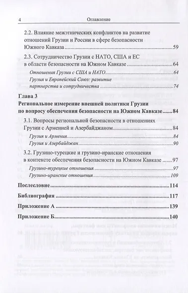 Внешняя политика Грузии на Южном Кавказе: 1991--2016 гг. - фото 3