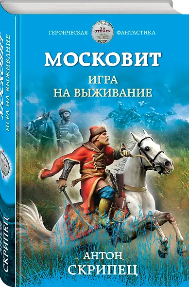 Московит. Игра на выживание - фото 3