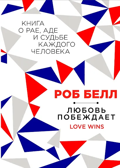 Любовь побеждает: Книга о рае, аде и судьбе каждого человека - фото 1